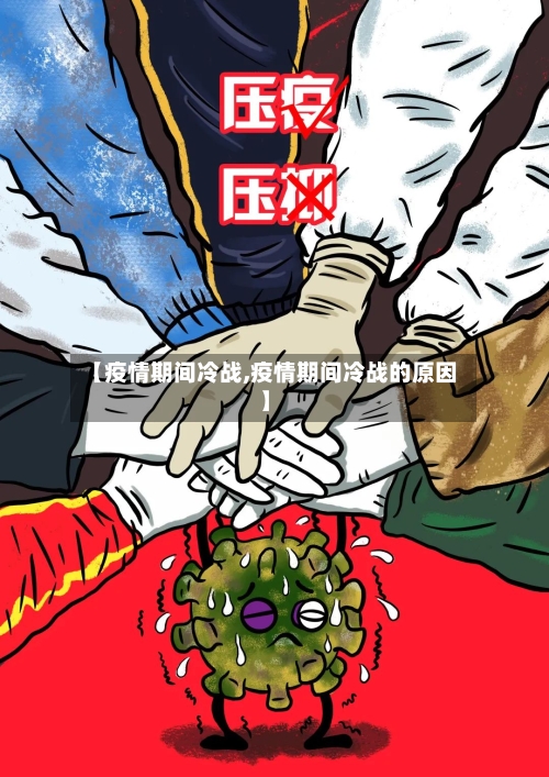 【疫情期间冷战,疫情期间冷战的原因】-第2张图片