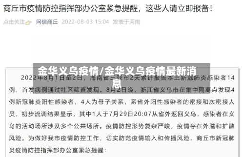 金华义乌疫情/金华义乌疫情最新消息