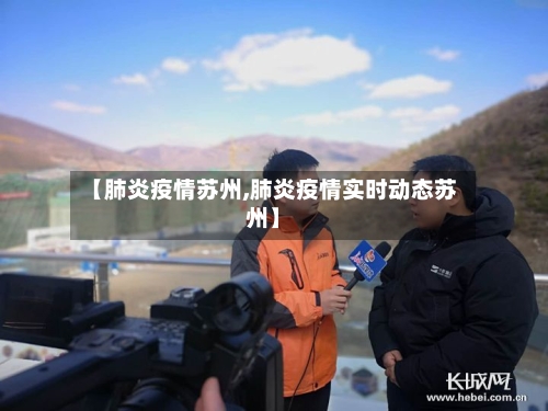 【肺炎疫情苏州,肺炎疫情实时动态苏州】-第2张图片