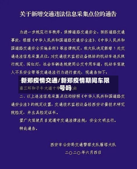 新郑疫情交通/新郑疫情期间车限号吗-第2张图片