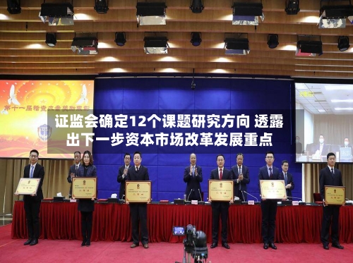 证监会确定12个课题研究方向 透露出下一步资本市场改革发展重点-第2张图片