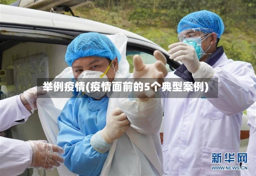 举例疫情(疫情面前的5个典型案例)