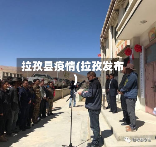 拉孜县疫情(拉孜发布)