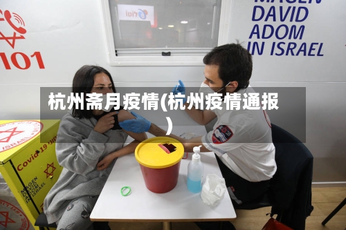 杭州斋月疫情(杭州疫情通报)