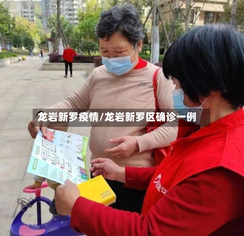 龙岩新罗疫情/龙岩新罗区确诊一例-第2张图片
