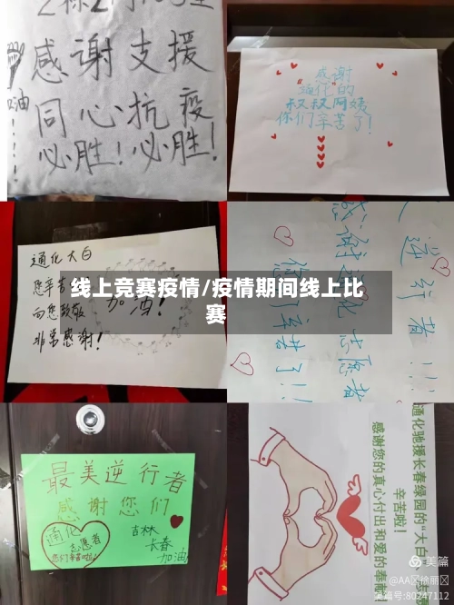 线上竞赛疫情/疫情期间线上比赛