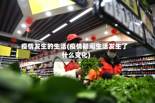 疫情发生的生活(疫情期间生活发生了什么变化)-第2张图片