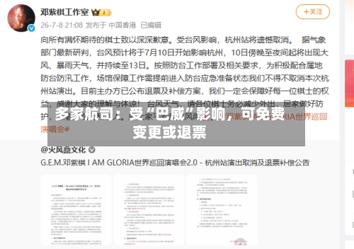 多家航司：受“巴威”影响，可免费变更或退票