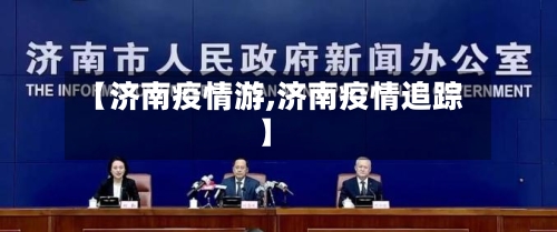 【济南疫情游,济南疫情追踪】-第3张图片