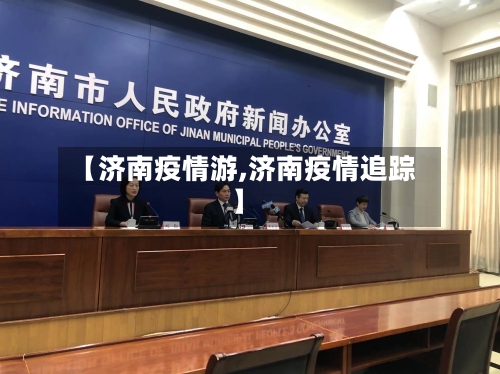 【济南疫情游,济南疫情追踪】