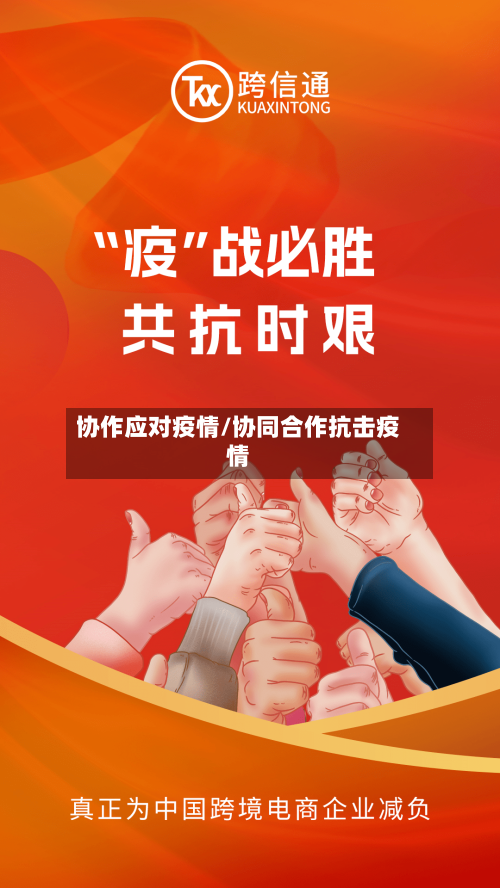 协作应对疫情/协同合作抗击疫情-第2张图片