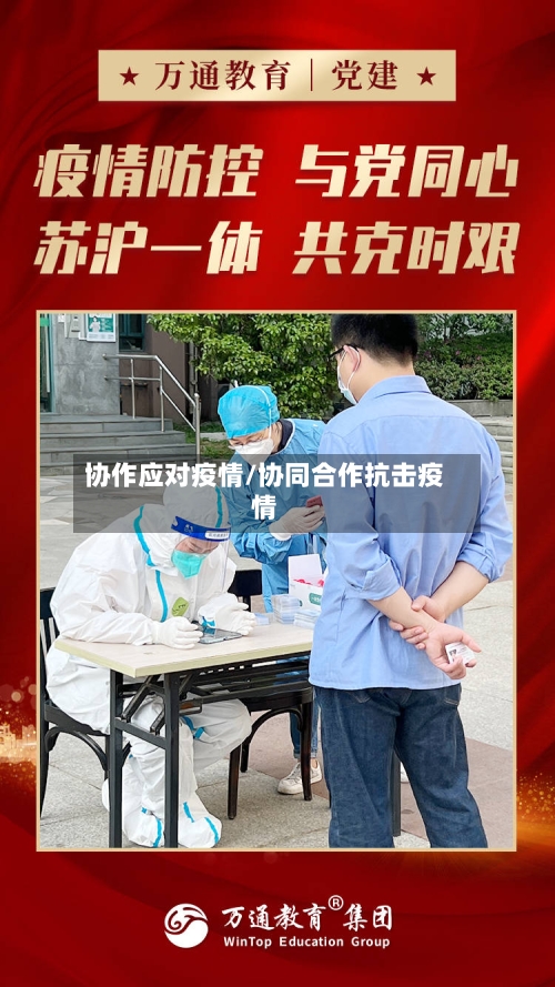 协作应对疫情/协同合作抗击疫情