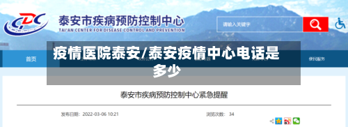 疫情医院泰安/泰安疫情中心电话是多少-第3张图片
