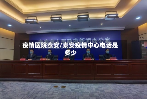 疫情医院泰安/泰安疫情中心电话是多少