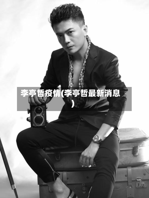 李亭哲疫情(李亭哲最新消息)