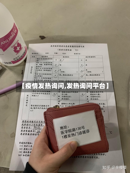 【疫情发热询问,发热询问平台】