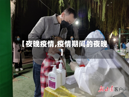【夜晚疫情,疫情期间的夜晚】-第2张图片