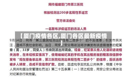 【厦门疫情各区,厦门各区最新疫情】-第3张图片