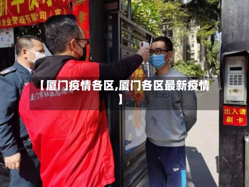 【厦门疫情各区,厦门各区最新疫情】-第2张图片
