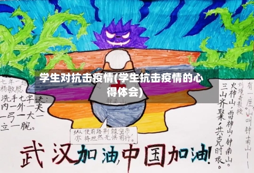 学生对抗击疫情(学生抗击疫情的心得体会)-第2张图片