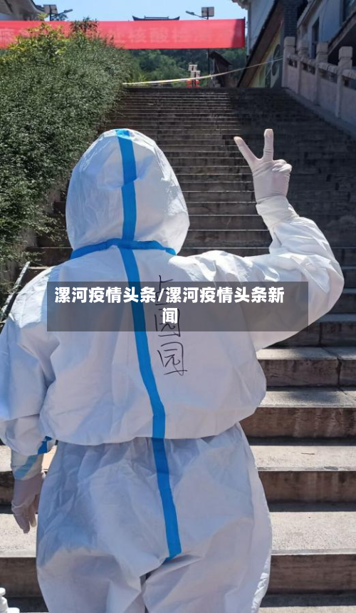 漯河疫情头条/漯河疫情头条新闻-第2张图片