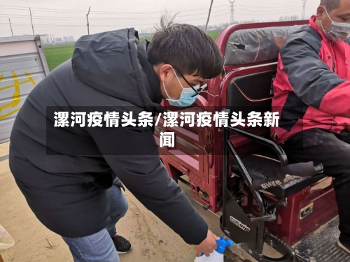 漯河疫情头条/漯河疫情头条新闻