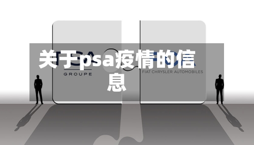 关于psa疫情的信息