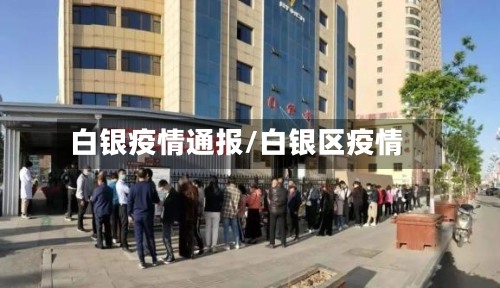 白银疫情通报/白银区疫情