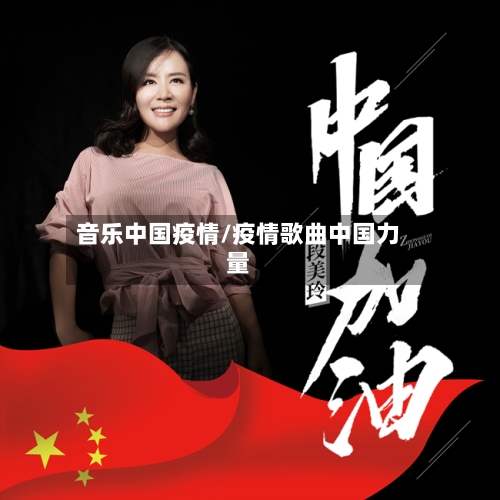 音乐中国疫情/疫情歌曲中国力量-第2张图片