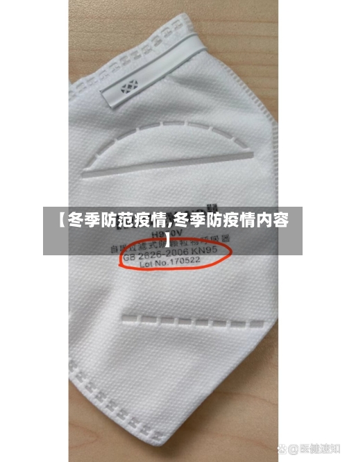 【冬季防范疫情,冬季防疫情内容】-第2张图片