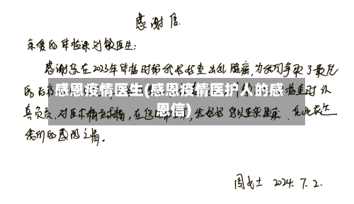 感恩疫情医生(感恩疫情医护人的感恩信)