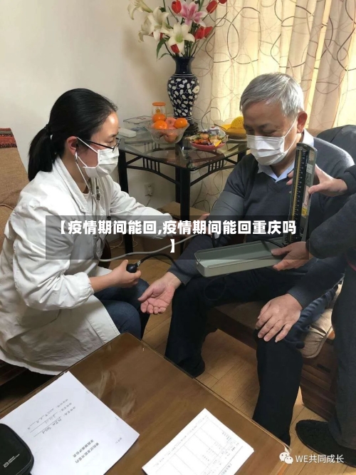 【疫情期间能回,疫情期间能回重庆吗】-第2张图片
