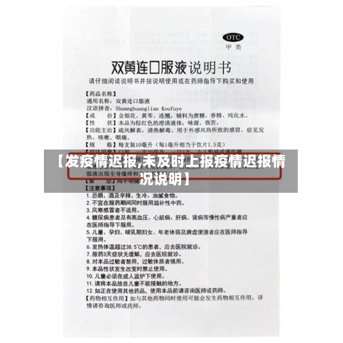 【发疫情迟报,未及时上报疫情迟报情况说明】-第2张图片