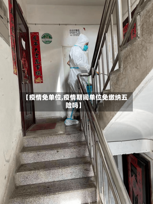 【疫情免单位,疫情期间单位免缴纳五险吗】-第2张图片