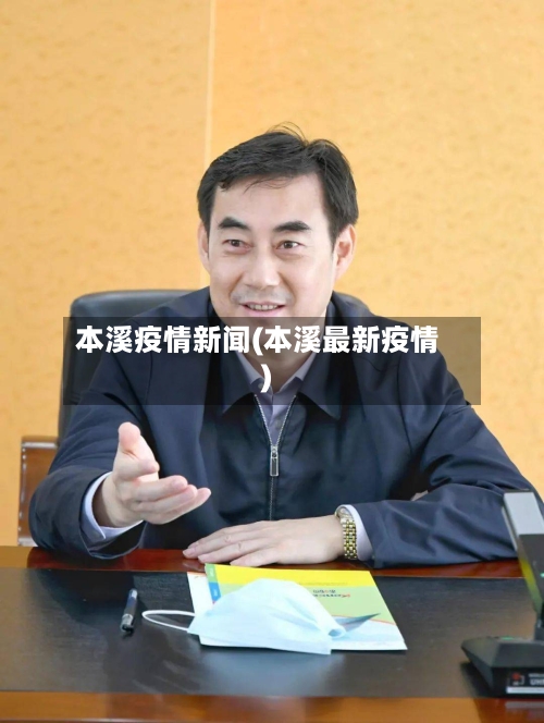 本溪疫情新闻(本溪最新疫情)-第2张图片