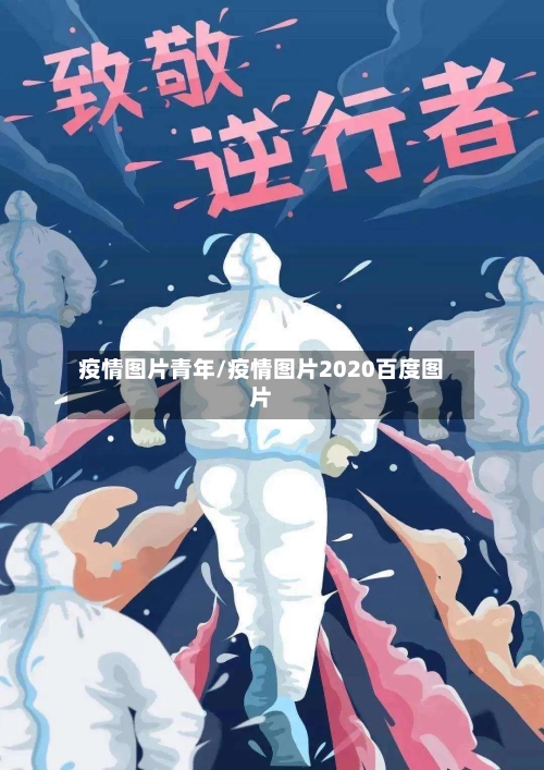 疫情图片青年/疫情图片2020百度图片-第3张图片