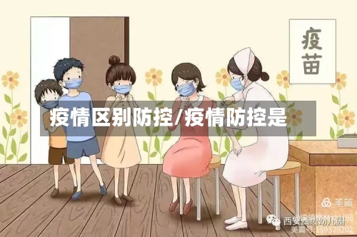疫情区别防控/疫情防控是-第2张图片