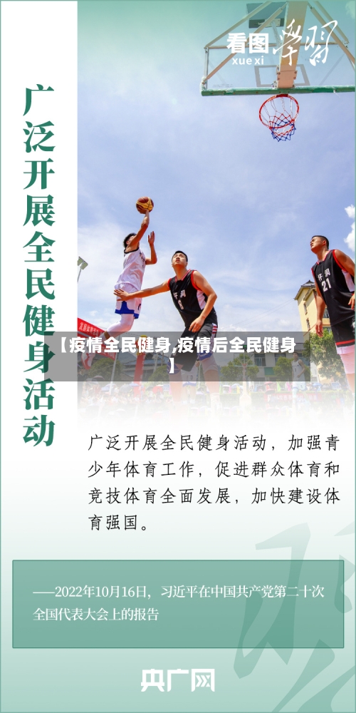 【疫情全民健身,疫情后全民健身】-第2张图片