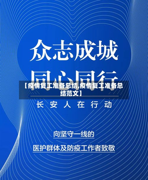 【疫情复工准备总结,疫情复工准备总结范文】-第2张图片
