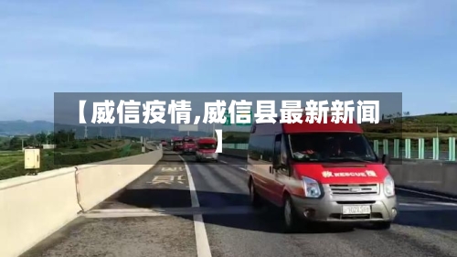 【威信疫情,威信县最新新闻】-第2张图片