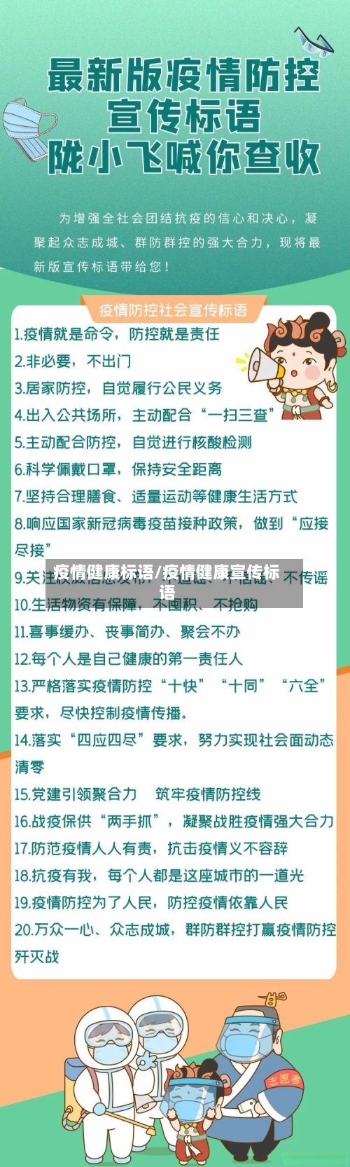 疫情健康标语/疫情健康宣传标语