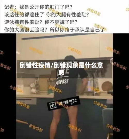 倒错性疫情/倒错现象是什么意思-第3张图片