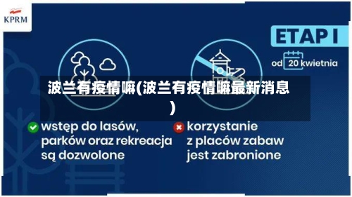 波兰有疫情嘛(波兰有疫情嘛最新消息)