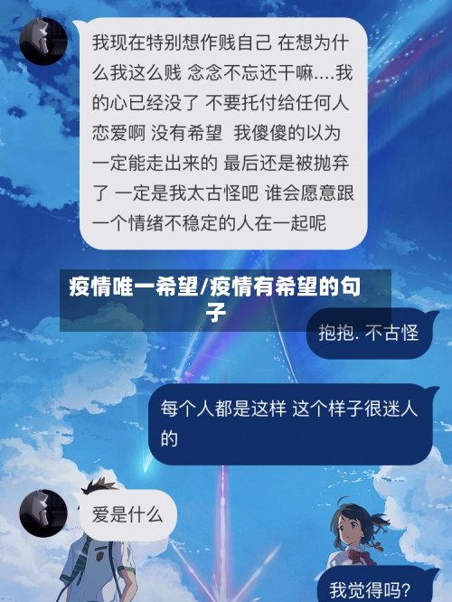 疫情唯一希望/疫情有希望的句子