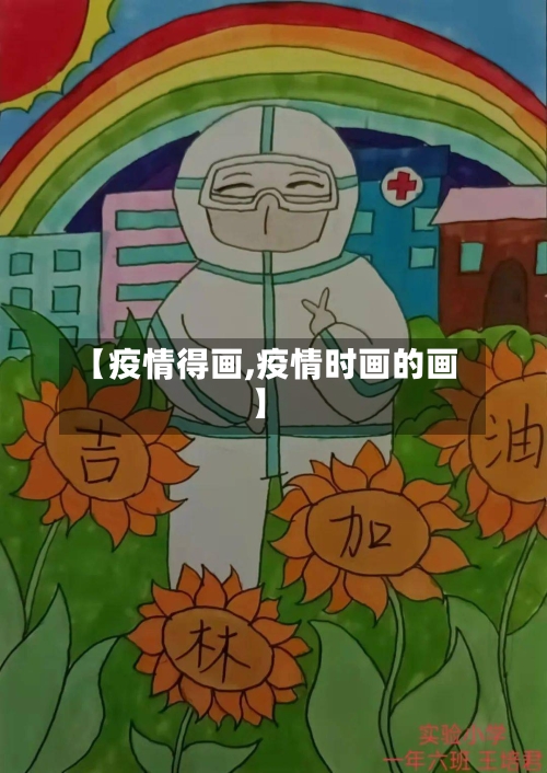 【疫情得画,疫情时画的画】-第2张图片
