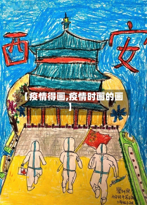 【疫情得画,疫情时画的画】-第3张图片
