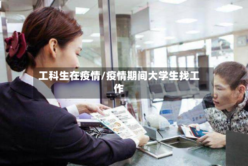 工科生在疫情/疫情期间大学生找工作-第2张图片