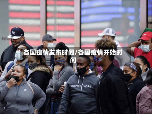 各国疫情发布时间/各国疫情开始时间-第2张图片
