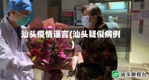 汕头疫情谣言(汕头疑似病例)
