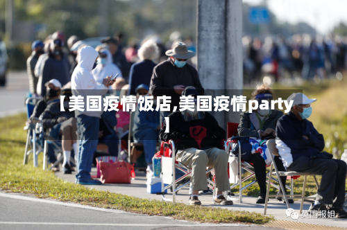 【美国疫情饭店,美国疫情party】-第2张图片